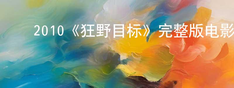 ﻿陈唯的个人主页,﻿2010《狂野目标》完整版电影/在线观看/百度云-美剧天堂